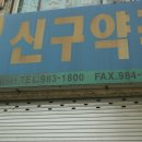 신구약국 이미지