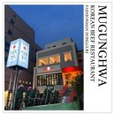 무궁화 한우 식육식당 이미지