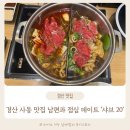 소림마라 경산사동점 | 경산 사동 맛집 데이트 하기좋은곳 샤브20 경산점 후기