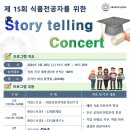 [식품안전상생재단] 제 15회 Story telling Concert 이미지