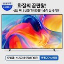 MH스포츠 | 화질의 끝판왕! 삼성 Mini LED TV 50인치 KU50MH70AFXKR 솔직 후기