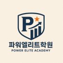 파워엘리트학원