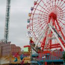 월미공원 안내소 화장실 | 월미도 테마파크 가볼만한곳, 서울근교 놀이공원 월미문화의길 주차장 총정리!