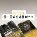 에스엔피 | 보습감 좋은 에스엔피 골드 콜라겐 앰플 마스크 후기