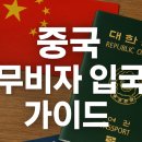 한중실크로드(주) | 🎫 중국 무비자 입국 완벽 가이드 | 2025년 최신 프로세스부터 숨겨진 함정까지