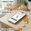 CU 동선대로점 | K패스 환급 T마일리지 사용 방법 모바일티머니 앱 설명 후기 및 삼성페이 활용법