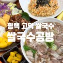 평택 고덕 쌀국수 고기 추가로 푸짐하게 즐긴 쌀국수 공방
