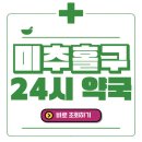 디에이치(DH)메디컬약국 | 미추홀구 24시간 일요일(휴일) 운영 약국 바로 조회 해보세요