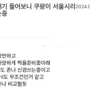 펌글) 송재우얘기 들어보니 쿠팡이 서울시리즈 칼가는 중 이미지