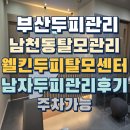 웰킨호텔 | 남천동두피관리 웰킨두피탈모센터 경성대점 남자두피관리후기