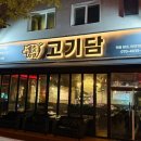 고기담아 | 논산 고기 맛집 건양대 내동 고기담