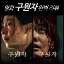 최신영화 뜨거운 피 | [최신 영화 리뷰] 구원자 - 줄거리, 결말, 후기, 시사회, 원작, 정보, 쿠키, ott