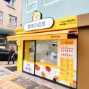 병아리김밥동아대부민점
