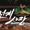 황금산장 이미지