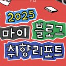 애드블룸 | 3년. 마이블로그 취향리포트로 돌아보니 2026년에는 어떻게 기록될지(애드포스트 수익 현황 공개 있음)