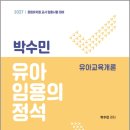 2027 박수민 유아임용의 정석/박수민/포러스 이미지