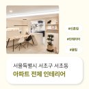1403 | 서울시 서초구 서초동 42평 아파트 전체인테리어 후기_1403