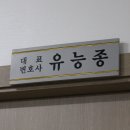 유능종법률사무소