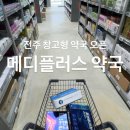 메디약국 | 전주 약국계의 코스트코라는 메디플러스약국 오픈런 후기
