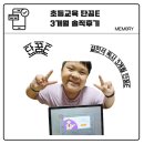 다 함께 독서교육 | 초등교육 단꿈e 3개월 솔직후기, 설민석 선생님 독서 수업 이야기