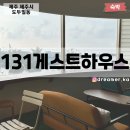 131게스트하우스