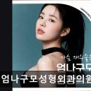 엄나구모성형외과의원 이미지