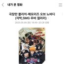 [영화리뷰] 극장판 블리치-메모리즈 오브 노바디 후기