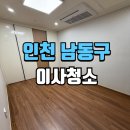 논현역로 | 인천논현이사청소 아라트라움 쓰리룸 클리닝 작업기