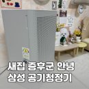 삼성 블루스카이3100 자취방 원룸 공기청정기 후기, 장단점