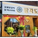 팔각도 상봉역점 이미지