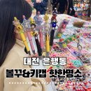 지하상가B | 대전 은행동 지하상가 볼꾸&amp;키캡&amp;빗꾸&amp;칼꾸&amp;거울꾸 명소 바로 여기에요‼️