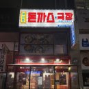 혜화동돈까스극장파주금촌점 | 파주 금촌 “혜화동 돈까스 극장” 고구마 치즈 돈까스 맛집