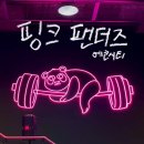 핑크팬더즈 | 전주 에코시티 헬스장 핑크팬더즈 내돈내산 PT 후기