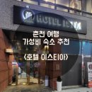 호텔이스티아 | [강원/춘천] 춘천 깔끔한 신축 숙소 추천! &lt;호텔 이스티아&gt;