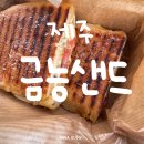 금능샌드 | 제주 파니니 맛집 | 금능샌드, 금능해수욕장 앞 샌드위치 후기