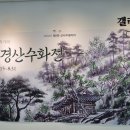 실경산수화 몇 점 이미지