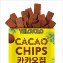 욜로클린 | 옐로욜로 카카오칩 리뷰 | 저당 다이어트 간식 솔직 정리