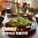 물꾸럭식당 | 제주 산방산 근처 맛집 산방이네 해물라면 돌문어볶음 게라면 추천