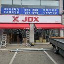 제이디엑스용인