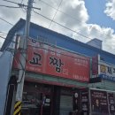 교짬 - 영주시 영주로231번길 24 | 교짬