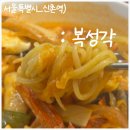 복성각 - 함양군 함양남서로 1750 | 신촌역 중식 맛집 복성각 후기, 삼선짬뽕부터 부먹 탕수육까지