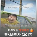 택시 운전사 | 영화 택시운전사 결말 해석, 송강호가 '김사복'이란 가명을 쓴 이유 (실존 인물)