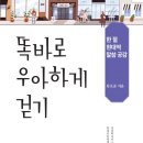 [신간] "똑바로 우아하게 걷기"-류호준 글. 샘솟는 기쁨 2023.4 이미지