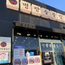 명량돼지 | 🍖 [해남고기맛집, 해남갈비집] 해남 명량숯불갈비 방문 후기