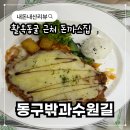 동구밖과수원길 | [동구밖과수원길] 가을여행 충북충주 활옥동굴 근처 돈가스집 내돈내산 비추후기