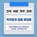 강원자치발전 전략 토론회 | 전북·세종·제주·강원, 자치분권 강화 위한 공동 발걸음!