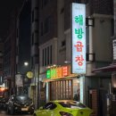 광주 상무지구 곱창 맛집 해방곱창 / 모듬구이 반반전골 솔직후기