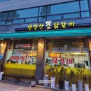 연인산 잣 닭갈비