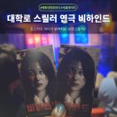 연극 <별이네 헤어살롱> | 서울 데이트하기 좋은곳 대학로 혜화 공포 스릴러 연극 비하인드 후기 리뷰