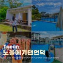 펜션노을의언덕 | 태안 만리포 해수욕장 펜션 단체독채 가성비 숙소 바베큐 수영장 노을에기댄언덕